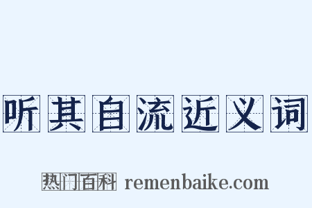 听其自流近义词是什么意思的图片